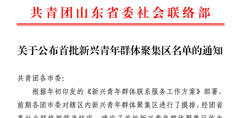 喜報|魚鹽里入選山東省首批新興青年群體聚集區(qū)名單 為淄博入選兩地標之一