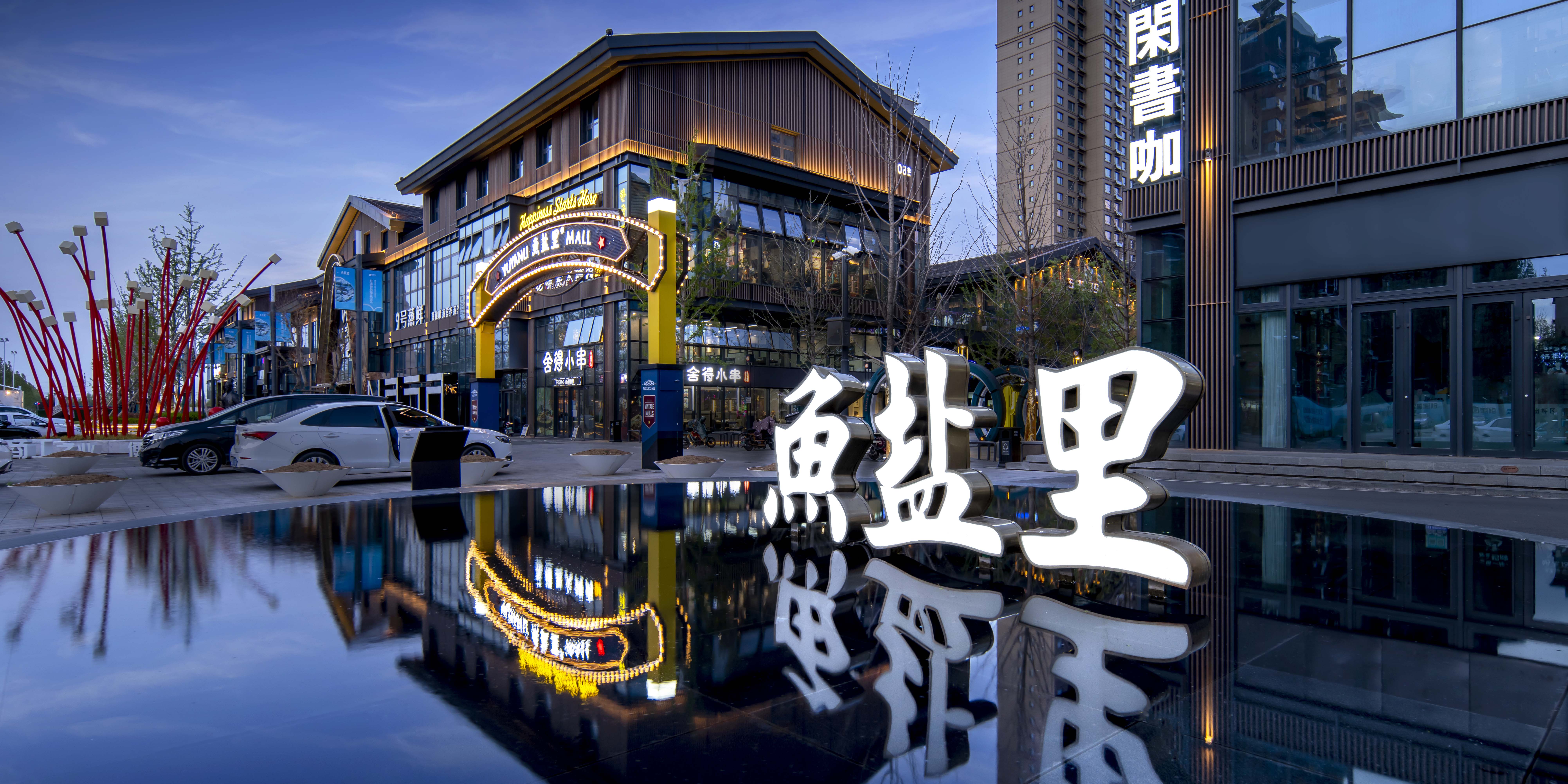 兔巴哥置地｜魚鹽里入選第二批山東省級夜間文化和旅游消費集聚區(qū)